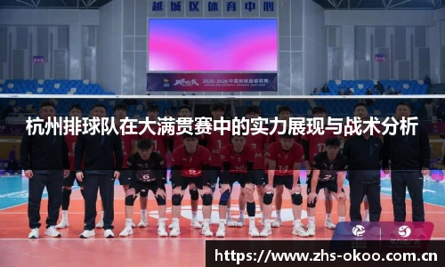 杭州排球队在大满贯赛中的实力展现与战术分析